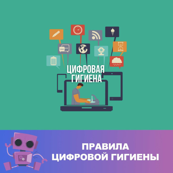 Зачем нужна цифровая гигиена?.