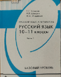 Русский язык  10-11 класс.