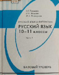 Русский язык в 2-х ч 11 класс.