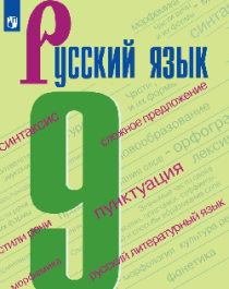 Русский язык в 2-х ч 9 класс.