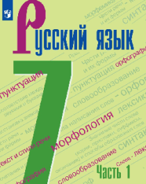 Русский язык в 2-х ч 7 класс.