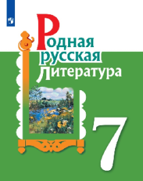 Родная русская литература 7 класс.